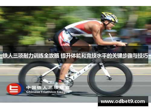 铁人三项耐力训练全攻略 提升体能和竞技水平的关键步骤与技巧